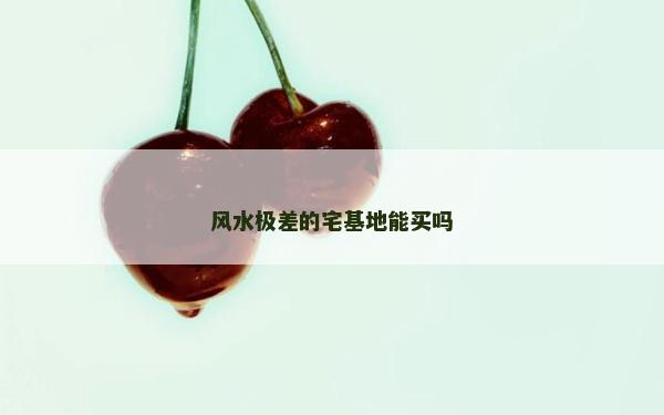 風水極差的宅基地能買嗎
