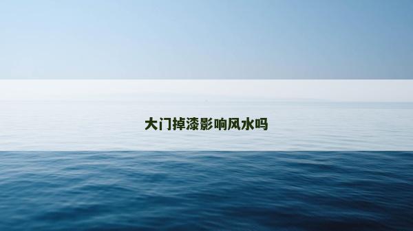 大門掉漆影響風水嗎 大門掉漆影響風水嗎