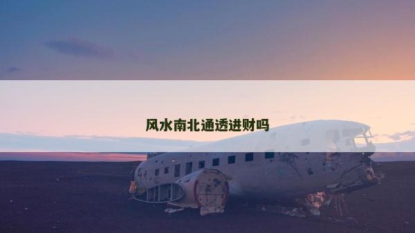 風水南北通透進財嗎 風水南北通透進財嗎