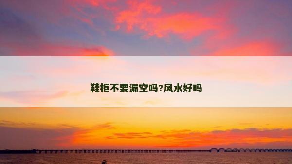鞋柜不要漏空嗎?風水好嗎 鞋柜不要漏空嗎?風水好嗎