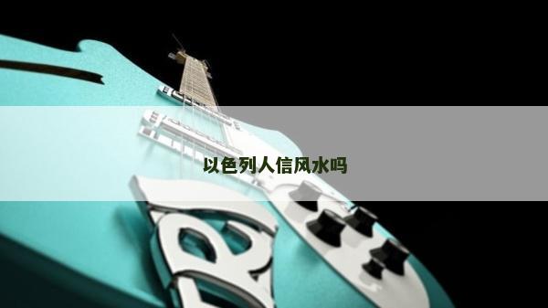 以色列人信風(fēng)水嗎