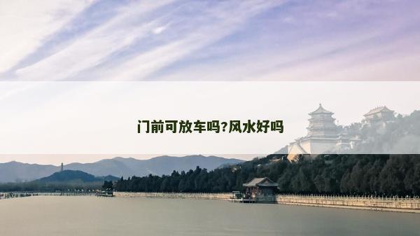 門前可放車嗎?風(fēng)水好嗎