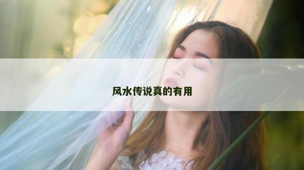 風水傳說真的有用
