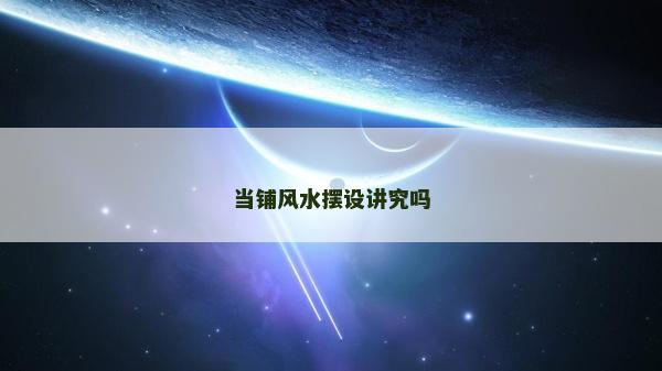 當鋪風水擺設講究嗎