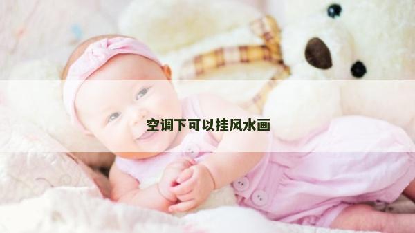 空調下可以掛風水畫