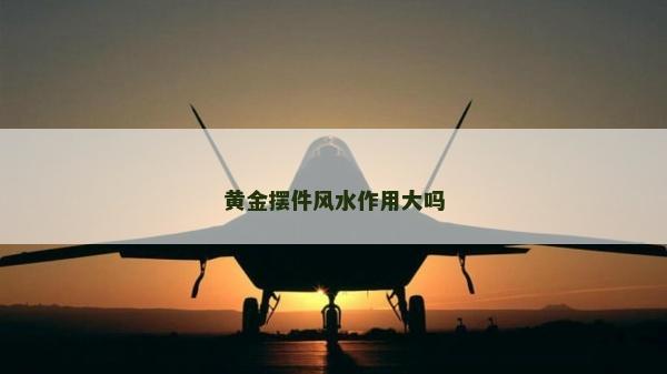 黃金擺件風水作用大嗎