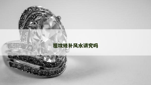 祖墳修補風水講究嗎