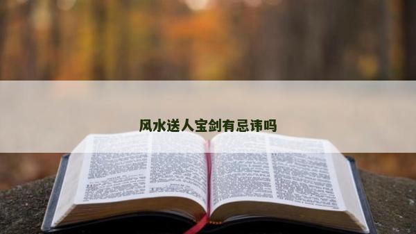 風水送人寶劍有忌諱嗎