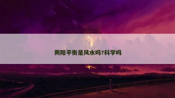 陰陽平衡是風(fēng)水嗎?科學(xué)嗎 陰陽平衡是風(fēng)水嗎?科學(xué)嗎