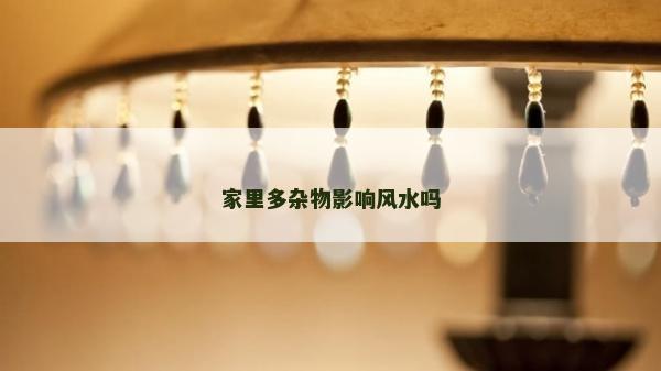 家里多雜物影響風水嗎