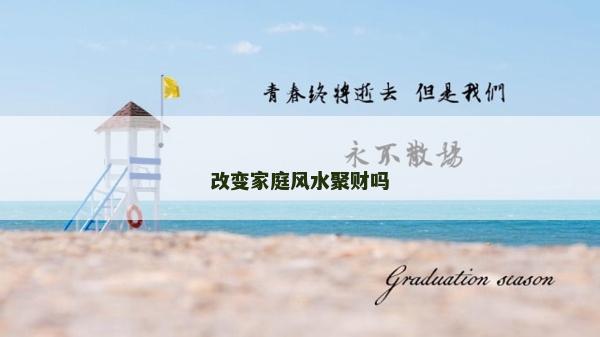 改變家庭風水聚財嗎
