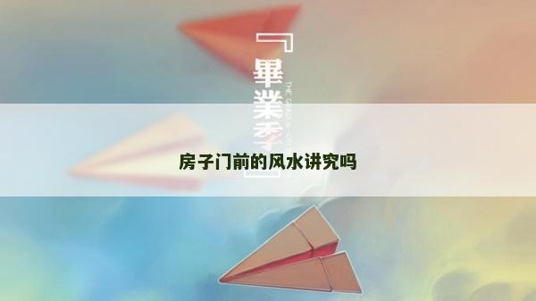 房子門前的風水講究嗎