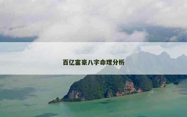 百億富豪八字命理分析
