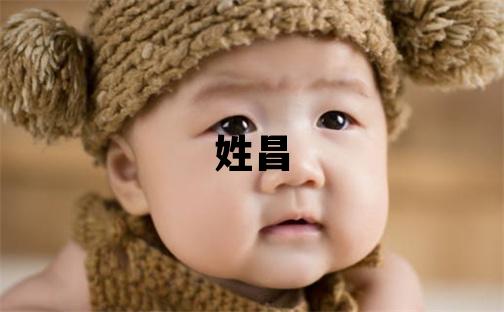 姓昌叫什么名字好 姓昌的男孩有涵養的名字