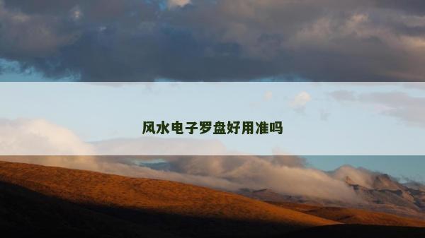 風(fēng)水電子羅盤好用準(zhǔn)嗎