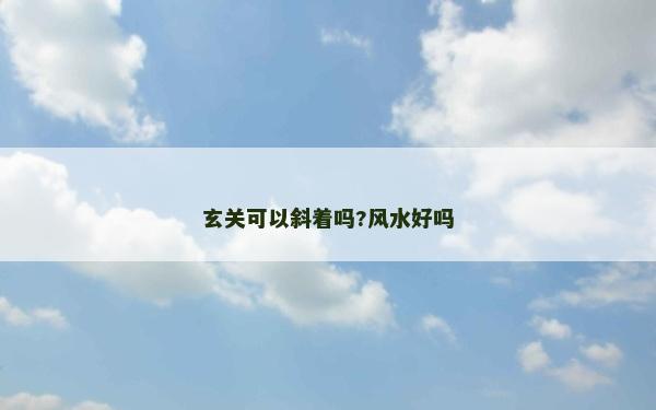 玄關可以斜著嗎?風水好嗎