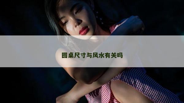 圓桌尺寸與風水有關嗎