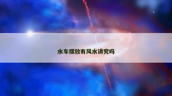 水車擺放有風水講究嗎