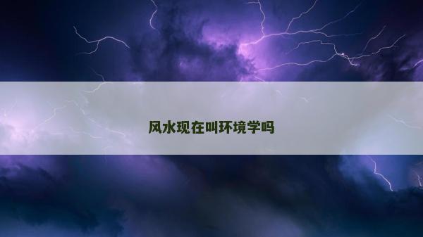 風水現在叫環境學嗎