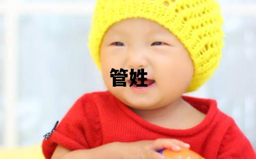 管姓取名洋氣的男寶寶名字