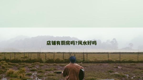 店鋪有廚房嗎?風水好嗎
