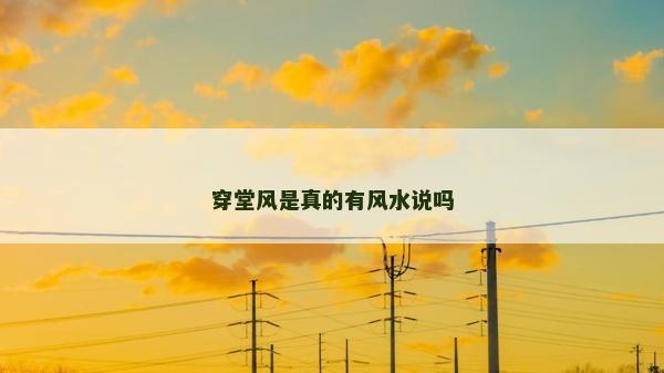 穿堂風是真的有風水說嗎