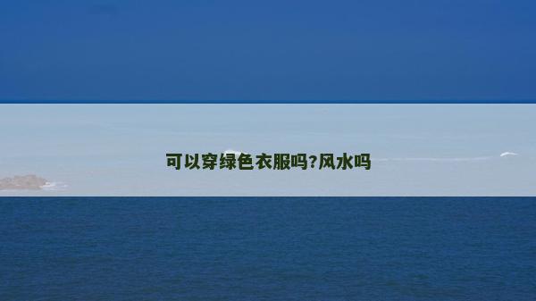 可以穿綠色衣服嗎?風水嗎
