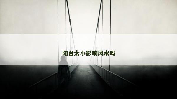 陽臺太小影響風水嗎