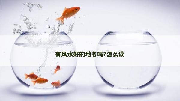 有風水好的地名嗎?怎么讀