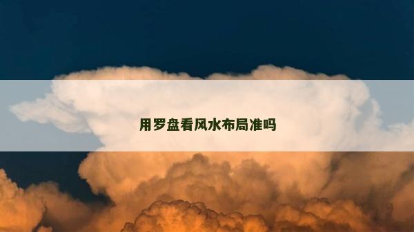 用羅盤看風水布局準嗎