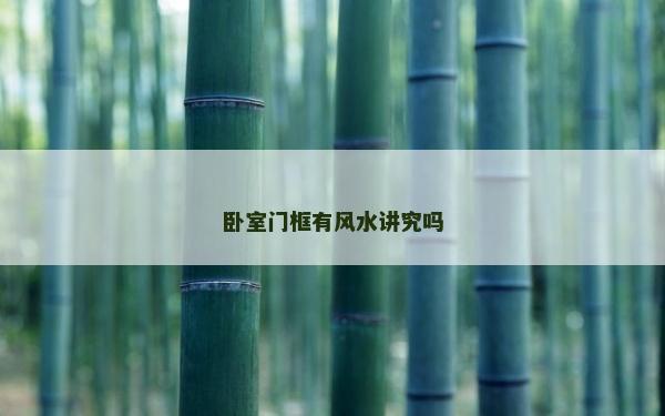 臥室門框有風水講究嗎