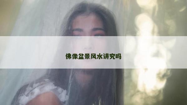 佛像盆景風水講究嗎