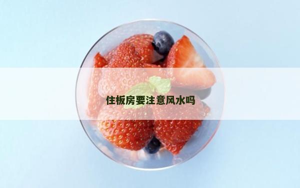 住板房要注意風水嗎