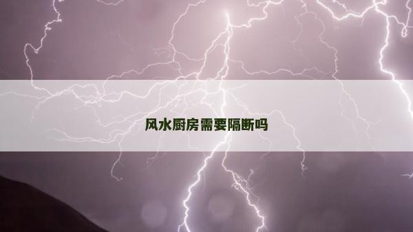 風水廚房需要隔斷嗎