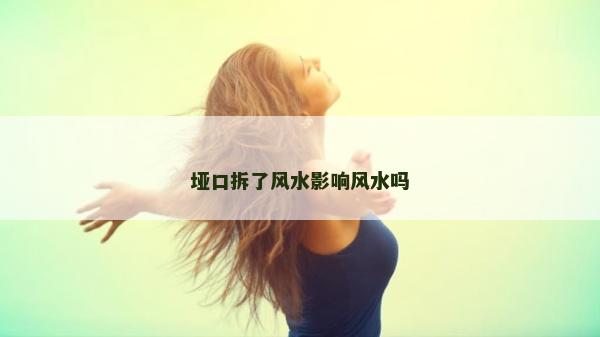 埡口拆了風水影響風水嗎