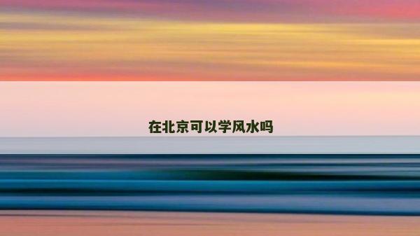 在北京可以學風水嗎