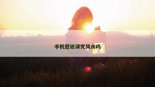 手機壁紙講究風水嗎