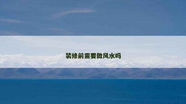 裝修前需要做風(fēng)水嗎