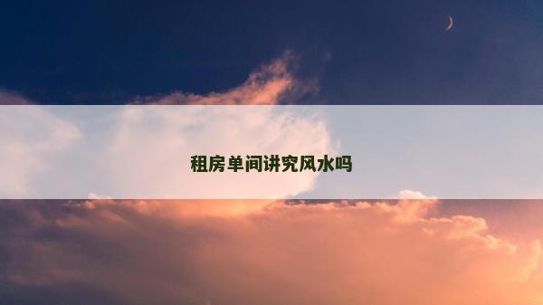 租房單間講究風(fēng)水嗎