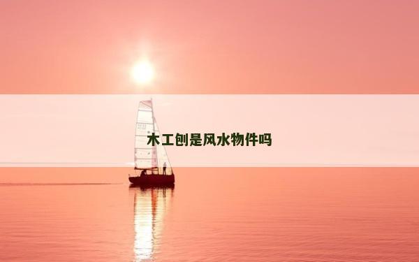 木工刨是風水物件嗎 木工刨是風水物件嗎