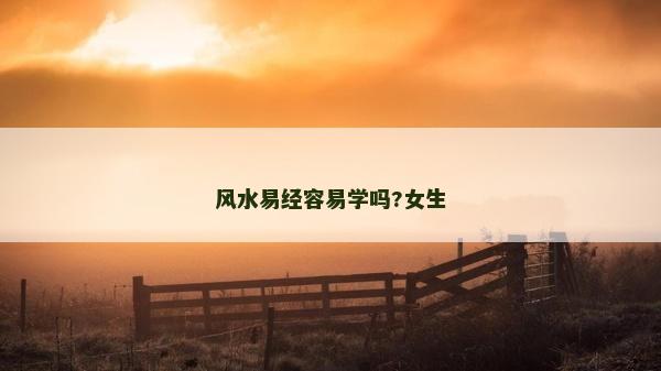 風水易經容易學嗎?女生