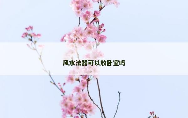 風水法器可以放臥室嗎