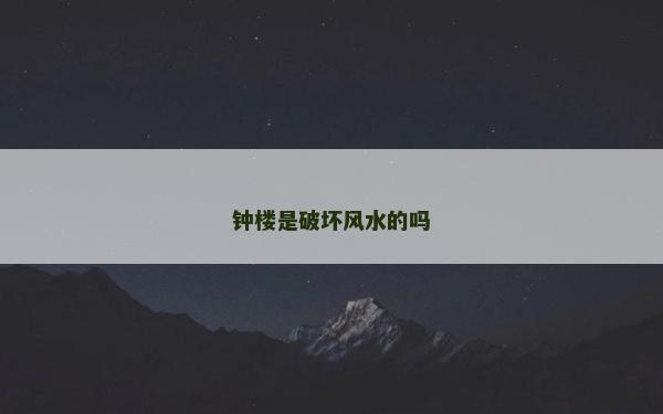 鐘樓是破壞風水的嗎