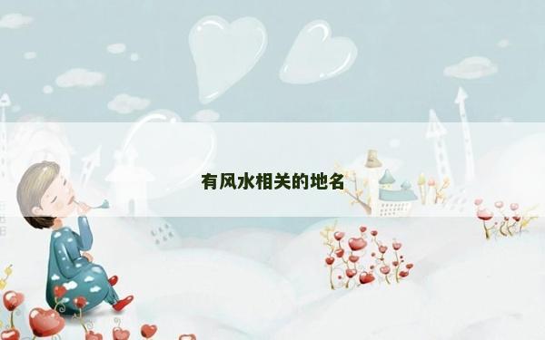 有風水相關的地名