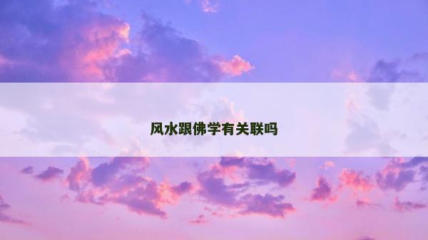 風(fēng)水跟佛學(xué)有關(guān)聯(lián)嗎