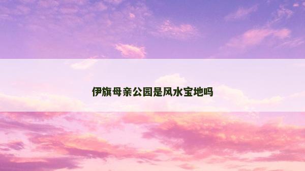 伊旗母親公園是風水寶地嗎