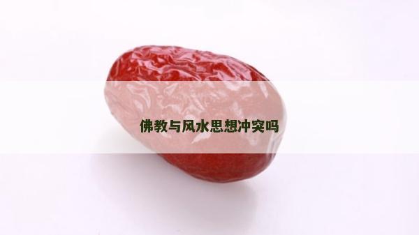 佛教與風(fēng)水思想沖突嗎
