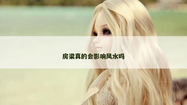房梁真的會影響風水嗎
