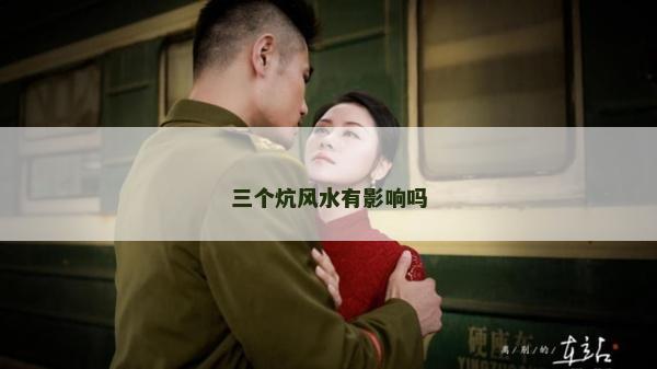 三個炕風水有影響嗎
