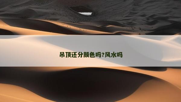 吊頂還分顏色嗎?風水嗎